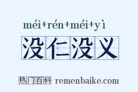 没仁没义是什么意思的图片